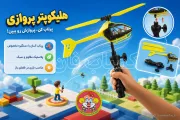 هلیکوپتر بازی پروازی | فرفره پرنده کودک با پرتاب آسان | کمیاب فان
