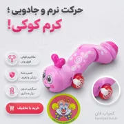 اسباب بازی کوکی کرم ابریشم متحرک | خزنده بامزه کودک | کمیاب فان