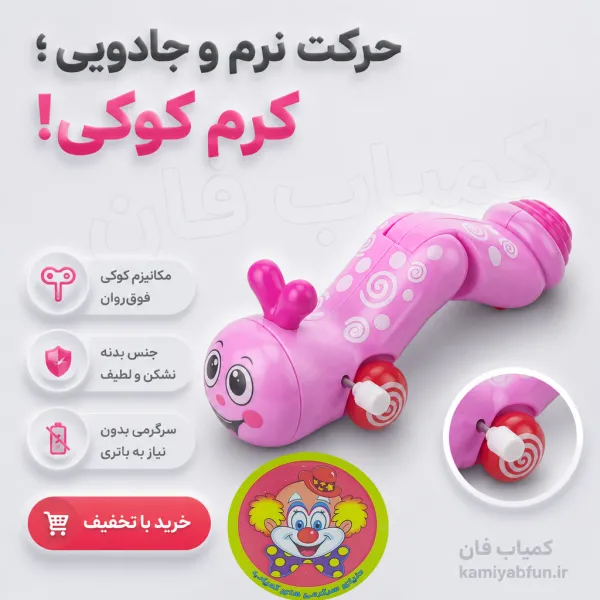 اسباب بازی کوکی کرم ابریشم متحرک | خزنده بامزه کودک | کمیاب فان