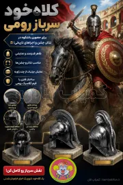 کلاه خود رومی | کلاه جنگجوی تاریخی برای تم جشن و نمایش - کمیاب فان