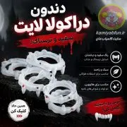 دندان مصنوعی دراکولا بسته 3 عددی- شوخی و سرگرمی برای هالووین