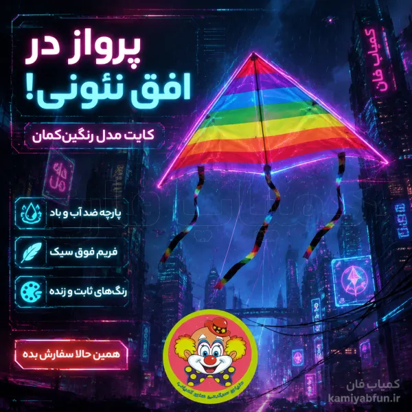 بادبادک رنگین کمونی