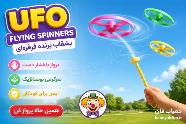 فرفره پروازی یوفو | اسباب‌بازی مکانیکی بشقاب پرنده | کمیاب فان