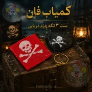 خرید ابزار نمایشی دزدان دریایی (ست کامل ۳ تکه شامل چشم‌بند، سربند و پیرسینگ)