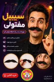 ابزار نمایشی سیبیل مفتولی شکل‌پذیر | اکسسوری تئاتر و شعبده‌بازی با قابلیت فرم‌دهی - تصویر 2