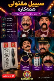 خرید سیبیل مفتولی شکل‌پذیر برای تئاتر و شعبده‌بازی | اکسسوری نمایشی