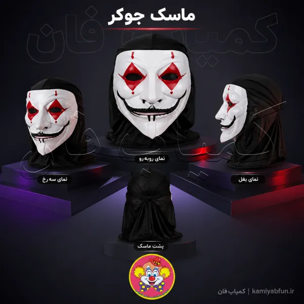 خرید ماسک جوکر | ماسک باکیفیت طرح Joker برای هالووین و کازپلی