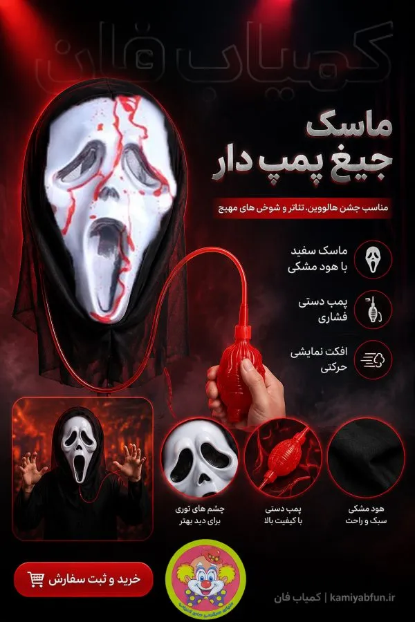 خرید ماسک جیغ خون‌ریزی‌کننده | ماسک ترسناک همراه با پمپ خون مصنوعی