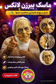 خرید ماسک ایفای نقش پیرزن لاتکس | ماسک شوخی و نمایشی کمدی