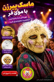 خرید ماسک لاتکسی پیرزن با موی فر | ماسک کمدی و شوخی