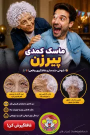 خرید ماسک لاتکسی پیرزن با موی فر | ماسک کمدی و شوخی