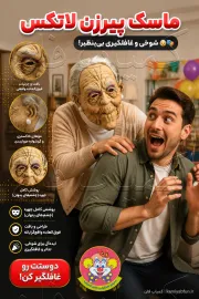 خرید ماسک ایفای نقش پیرزن لاتکس | ماسک شوخی و نمایشی کمدی