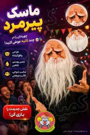 خرید ماسک ایفای نقش مدل پیرمرد | ماسک شوخی و نمایشی واقع‌گرایانه