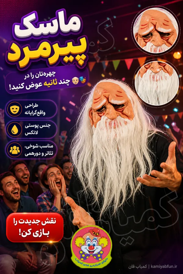 خرید ماسک ایفای نقش مدل پیرمرد | ماسک شوخی و نمایشی واقع‌گرایانه