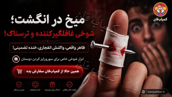 میخ در انگشت؛ ابزار شوخی و شعبده‌بازی غافلگیرکننده