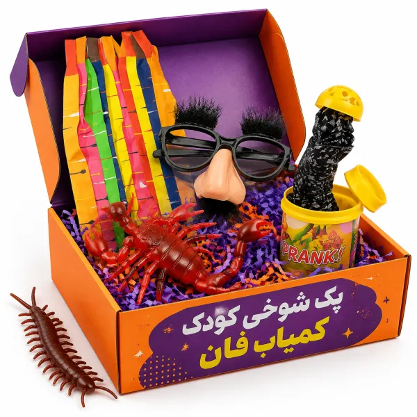 خرید پک شوخی کودک کمیاب فان