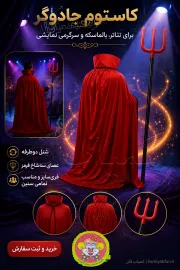 خرید کاستوم جادوگر | ست شنل و عصای سه شاخ (فری سایز)