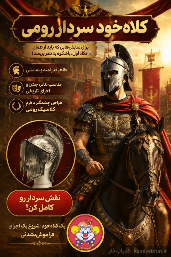 کلاه خود رومی | کلاه جنگجوی تاریخی برای تم جشن و نمایش - کمیاب فان