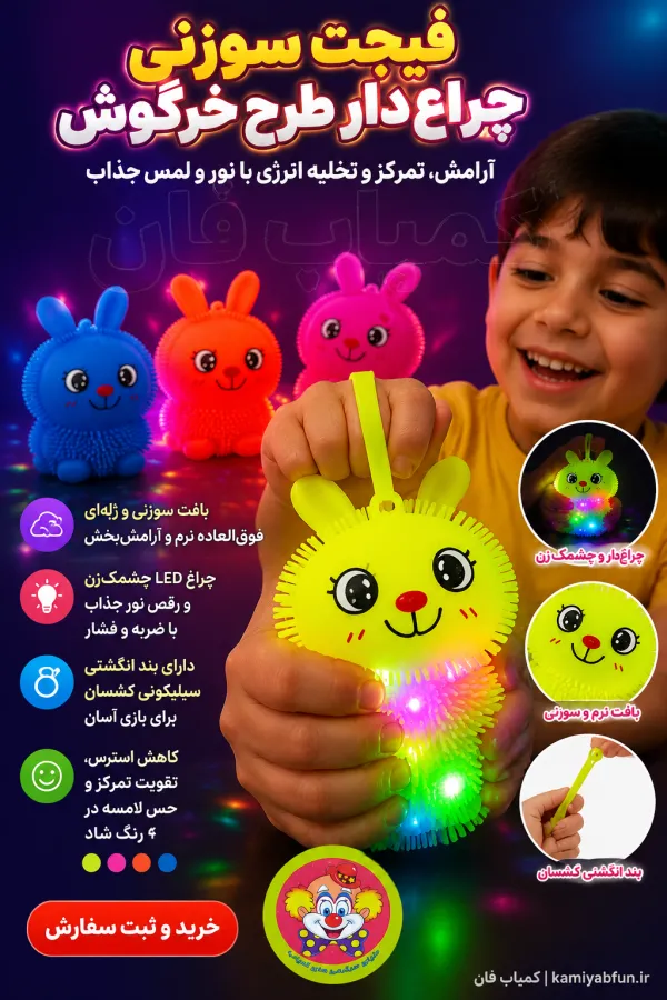 خرید فیجت سوزنی چراغ‌دار مدل خرگوش | ضد استرس کودکان - کمیاب‌فان