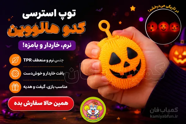 توپ استرسی خاردار طرح کدو هالووین برای کاهش استرس