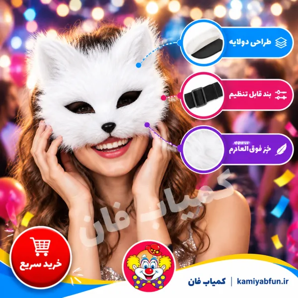 خرید نقاب روباه پشمالو | ماسک جذاب برای هالووین و مهمانی‌های تم‌دار