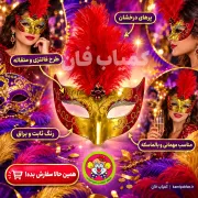 خرید نقاب بالماسکه پردار شیک؛ اکسسوری خاص برای جشن و عکاسی | کمیاب‌فان