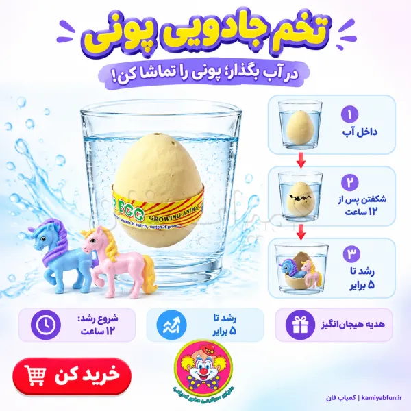 خرید تخم جادویی اسب پونی | رشد شگفت‌انگیز در آب | کمیاب‌فان