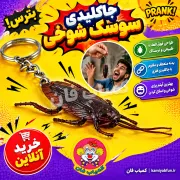 خرید جاکلیدی سوسک ژله‌ای شوخی | ابزار غافلگیری خنده‌دار | کمیاب‌فان