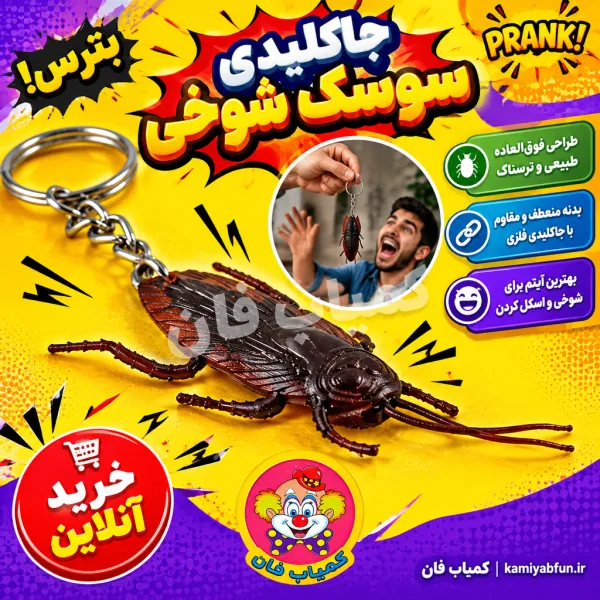 خرید جاکلیدی سوسک ژله‌ای شوخی | ابزار غافلگیری خنده‌دار | کمیاب‌فان