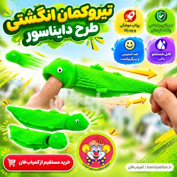 خرید فیجت دایناسور سیلیکونی پرتابی | ابزار ضد استرس و سرگرمی گروهی