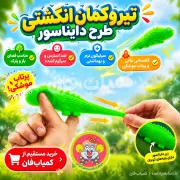 خرید فیجت دایناسور سیلیکونی پرتابی | ابزار ضد استرس و سرگرمی گروهی