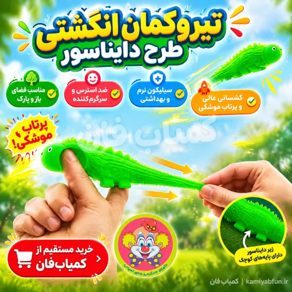 خرید فیجت دایناسور سیلیکونی پرتابی | ابزار ضد استرس و سرگرمی گروهی