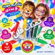 خرید رنگ گریم صورت تیوپی Face Paint بسته 6 عددی + پاک‌شوندگی آسان | کمیاب‌فان