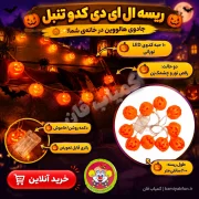خرید ریسه ال ای دی کدو تنبل مدل HT01 رقص نور دار - کمیاب‌فان