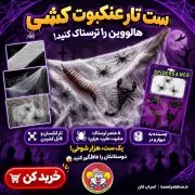 خرید ست تار کشی عنکبوت | لوازم شعبده‌بازی ترسناک و جذاب | کمیاب‌فان