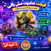 خرید فیجت ضد استرس عنکبوت مش بالی | آرامش سریع و تقویت عضلات انگشتان