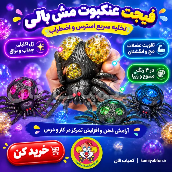 خرید فیجت ضد استرس عنکبوت مش بالی | آرامش سریع و تقویت عضلات انگشتان