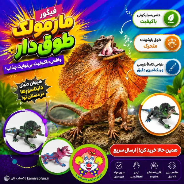 خرید فیگور مارمولک طوقی (رافل) | اسباب‌بازی آموزشی و ابزار شوخی - کمیاب‌فان