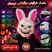 خرید ماسک خرگوش دراکولا و ترسناک - دنیای سرگرمی‌های کمیاب