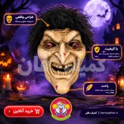 خرید نقاب عجوزه مودار؛ ماسک ترسناک هالووینی و فانتزی | کمیاب‌فان