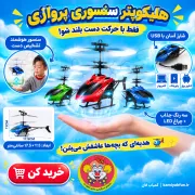 خرید هلیکوپتر کنترلی سنسوردار | اسباب‌بازی پروازی جذاب | کمیاب‌فان