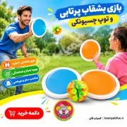 خرید اسباب بازی چسبونک دونفره با ۲ راکت و توپ چسبان - کمیاب‌فان