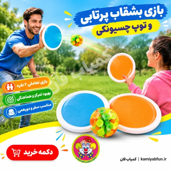 خرید اسباب بازی چسبونک دونفره با ۲ راکت و توپ چسبان - کمیاب‌فان