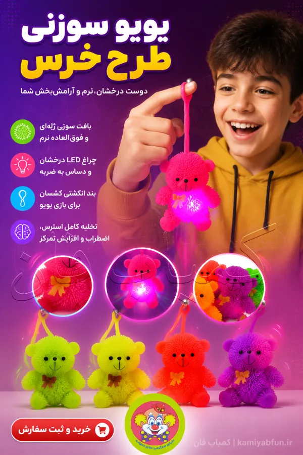 خرید فیجت یویو سوزنی چراغ‌دار طرح خرس | ضد استرس و نوری - کمیاب‌فان