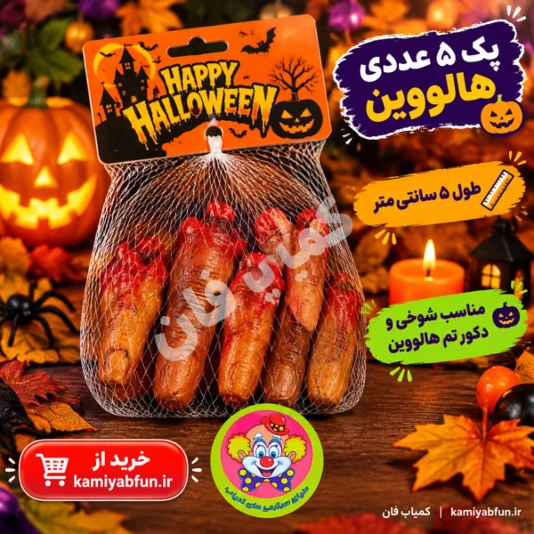 خرید انگشت قطع شده خونی بسته ۵ عددی شوخی و هالووین | کمیاب‌فان