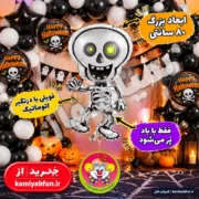 خرید بادکنک فویلی اسکلت هالووین سایز ۴۵×۸۰ سانت | کمیاب‌فان