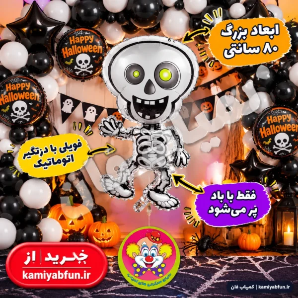 خرید بادکنک فویلی اسکلت هالووین سایز ۴۵×۸۰ سانت | کمیاب‌فان