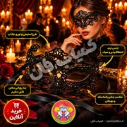 خرید ماسک بالماسکه مخمل جیر مشکی شیک و ضد حساسیت | کمیاب‌فان