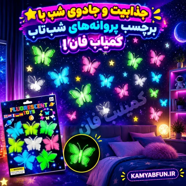 خرید برچسب دیواری پروانه شب‌تاب سه‌بعدی بسته ۸ عددی | کمیاب‌فان