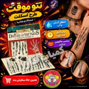 خرید تتو موقت طرح اسکلت و استخوان | گریم سریع مهمانی و هالووین | کمیاب‌فان